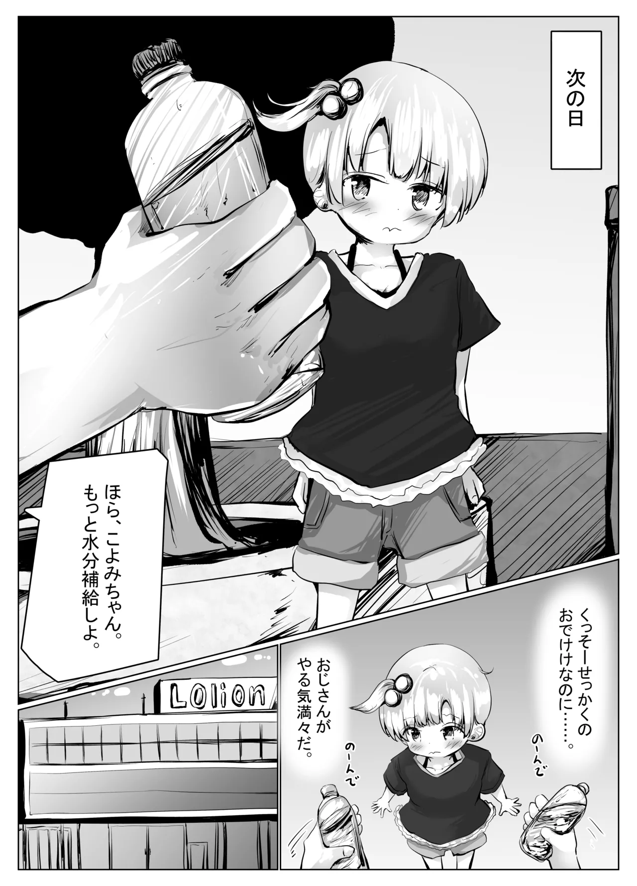 こよみちゃんマンガ6 おもらし我慢対決編～ 23ページ