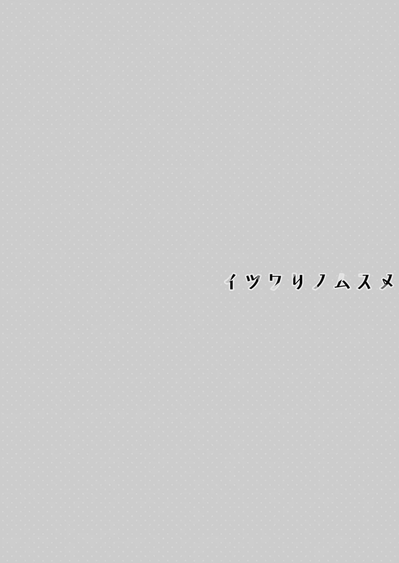 イツワリノムスメ 31ページ