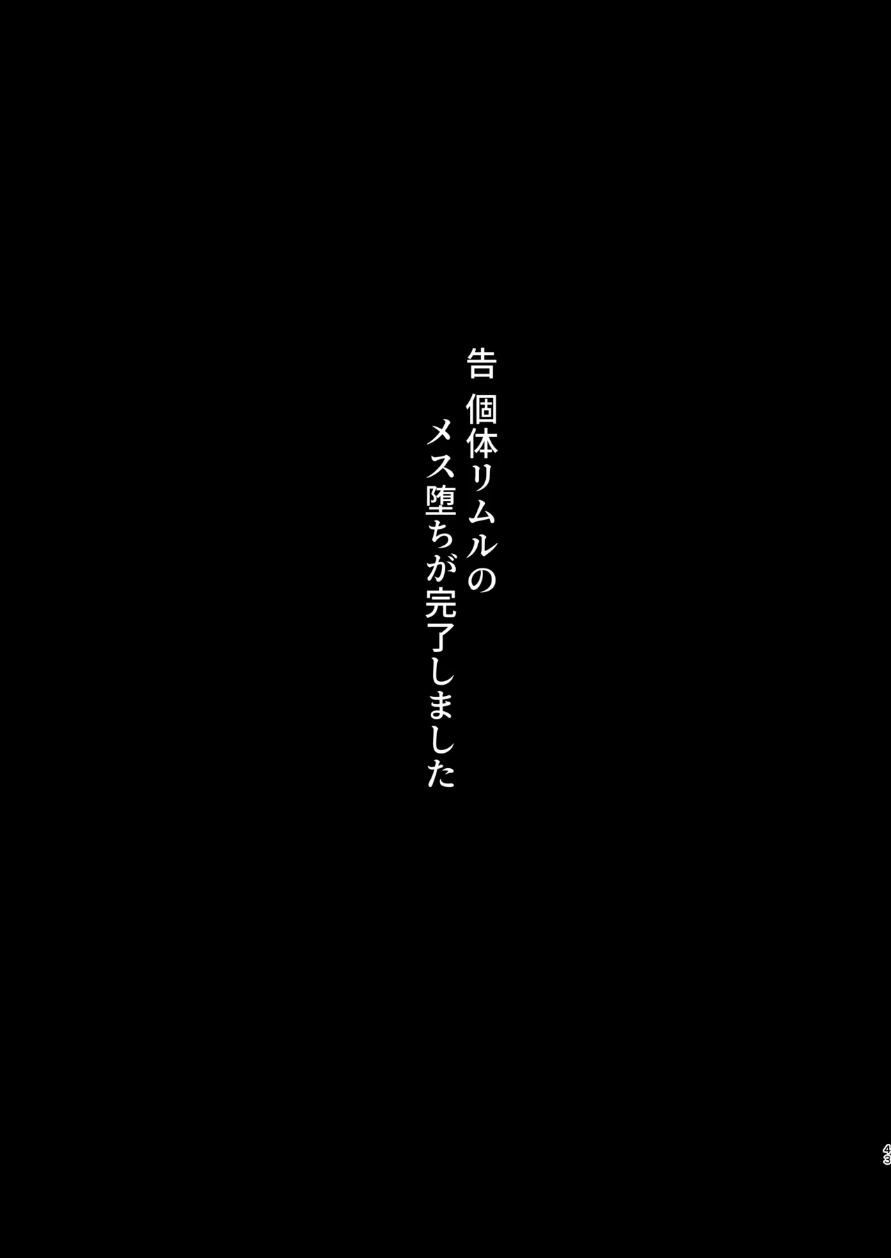 性転換したらメス堕ちした件 43ページ