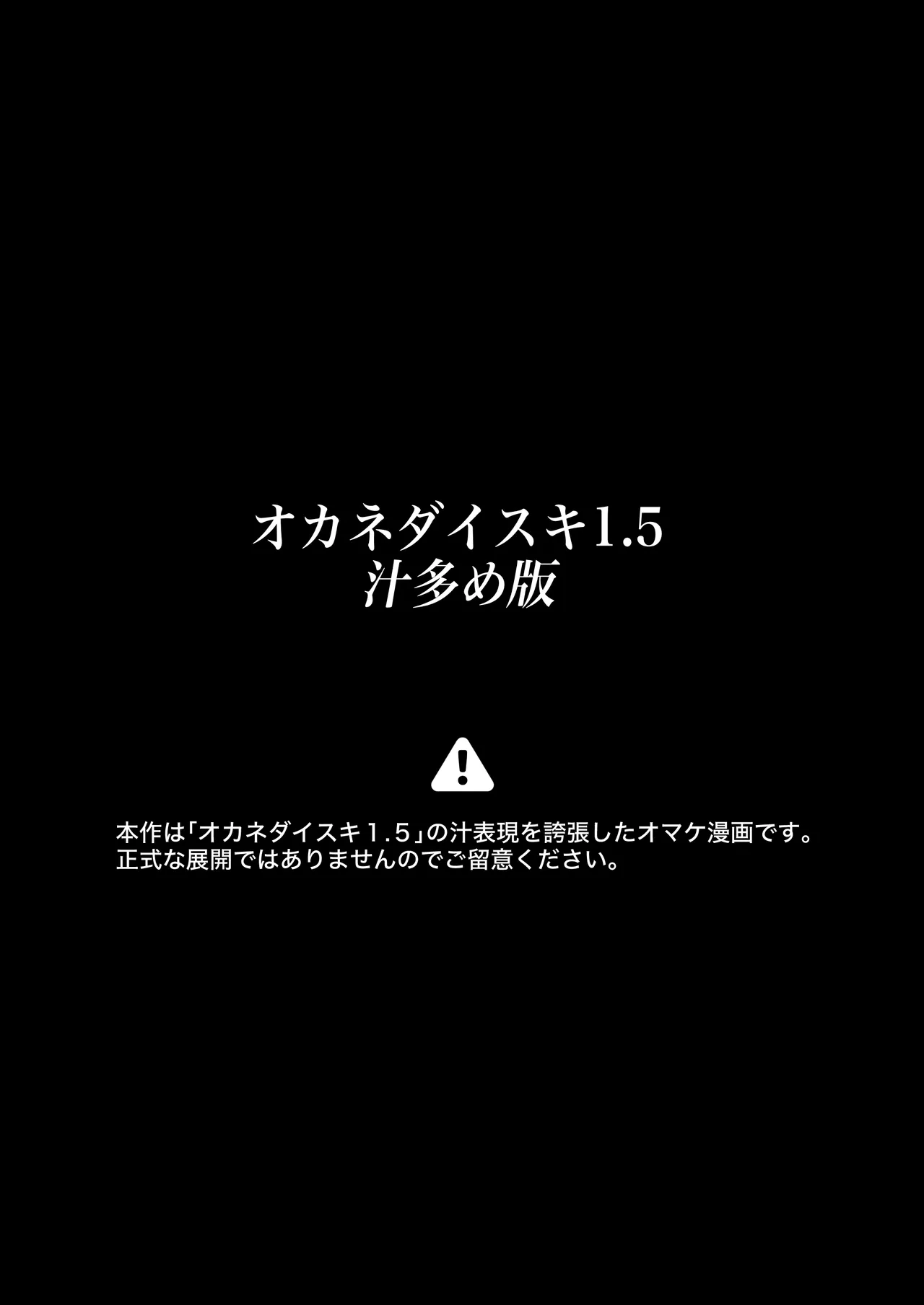 オカネダイスキ 1.5 43ページ