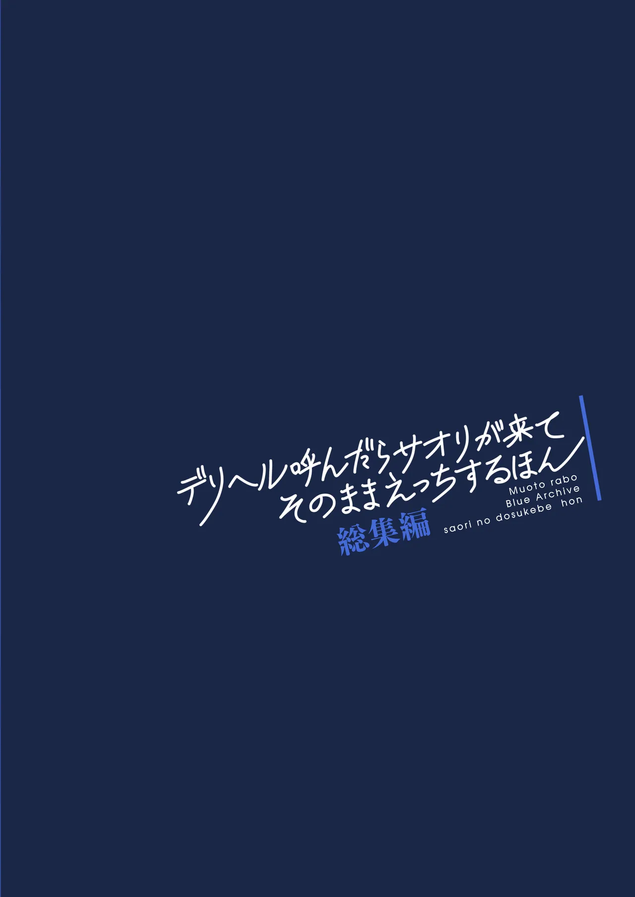 デリヘル呼んだらサオリが来てそのままえっちするほん総集編 118ページ