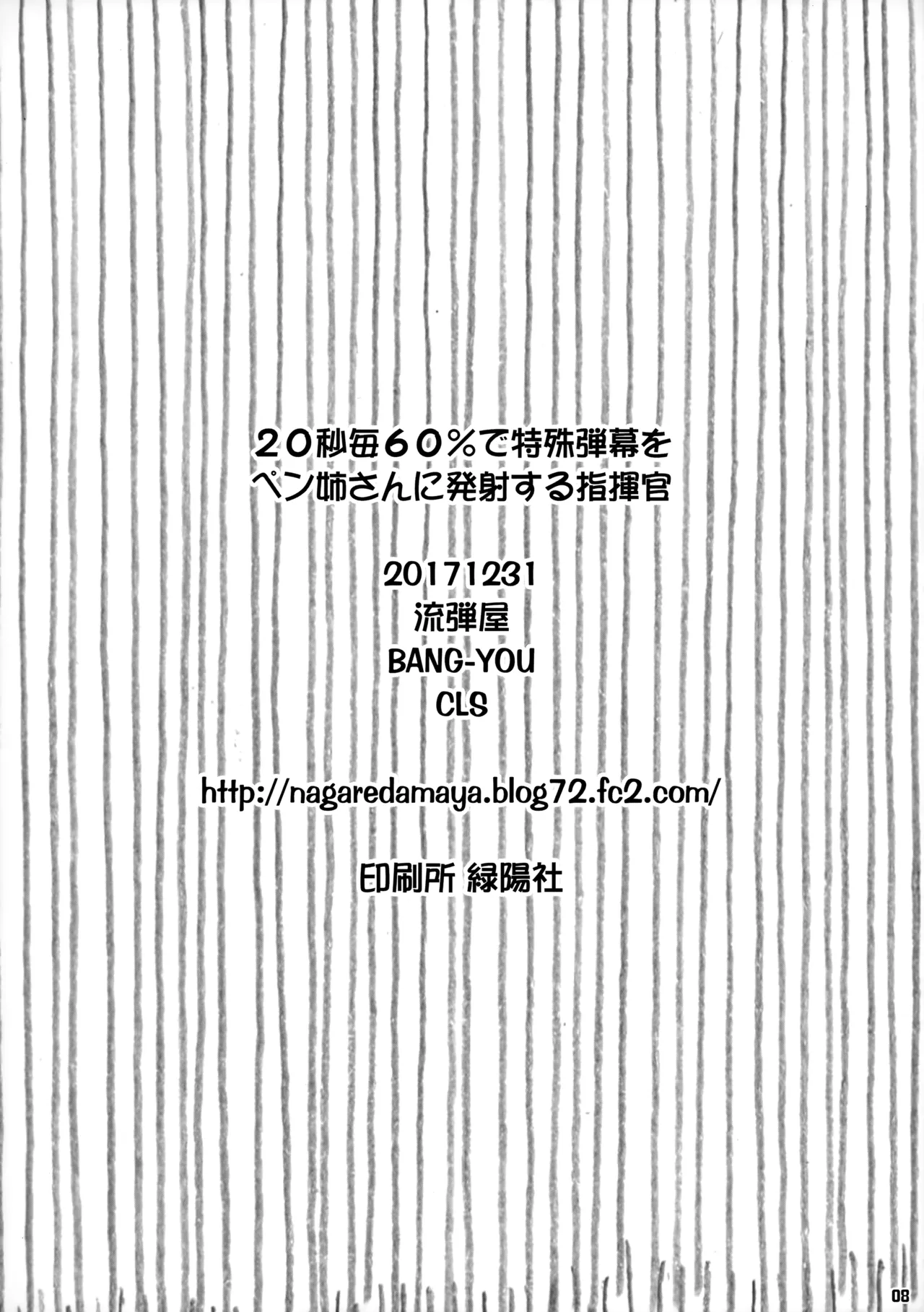 20秒毎60%で特殊弾幕をペン姉さんに発射する指揮官 8ページ