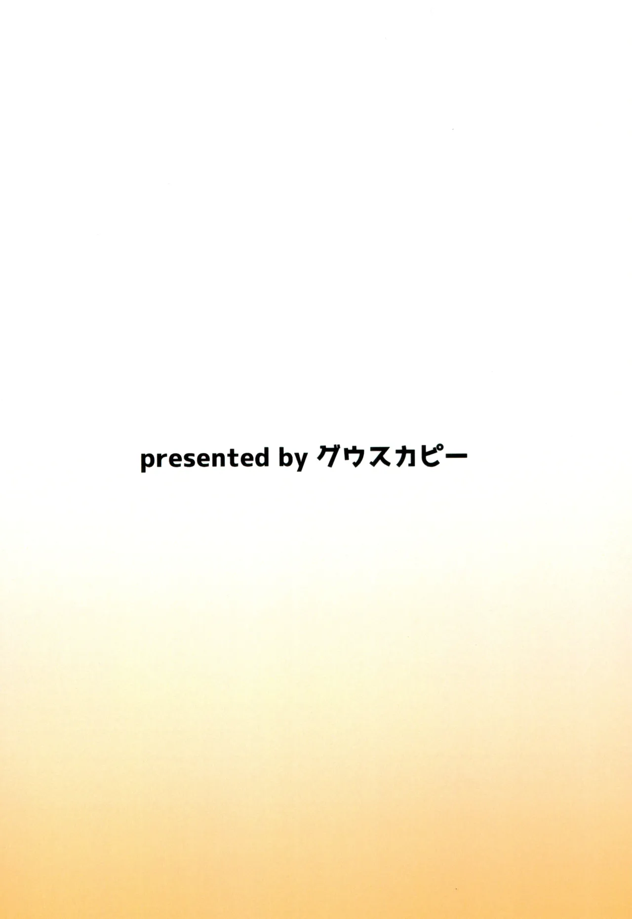 しんだ童がイくところ 28ページ