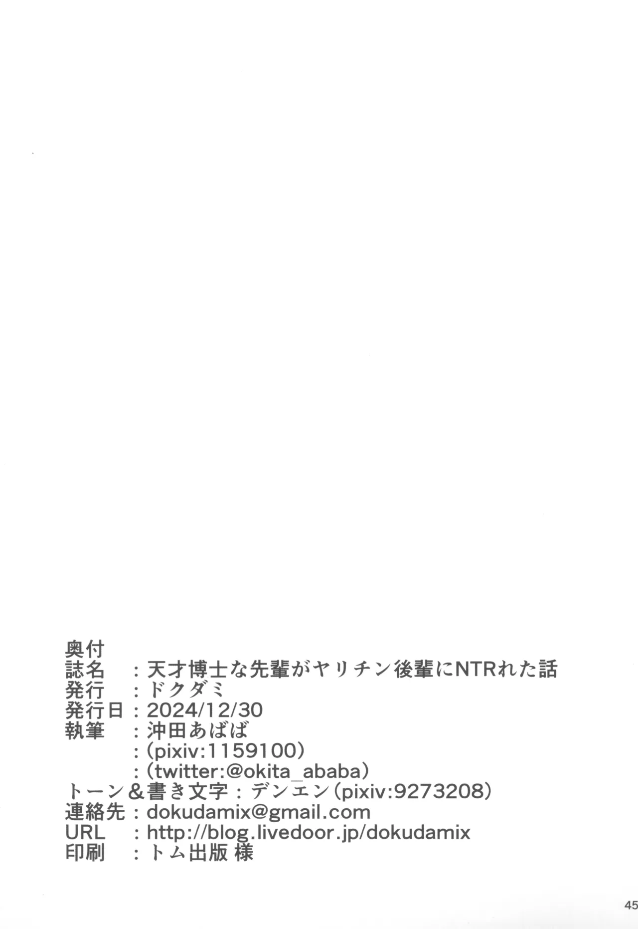 天才博士な先輩がヤリチンな後輩にNTRれた話 45ページ