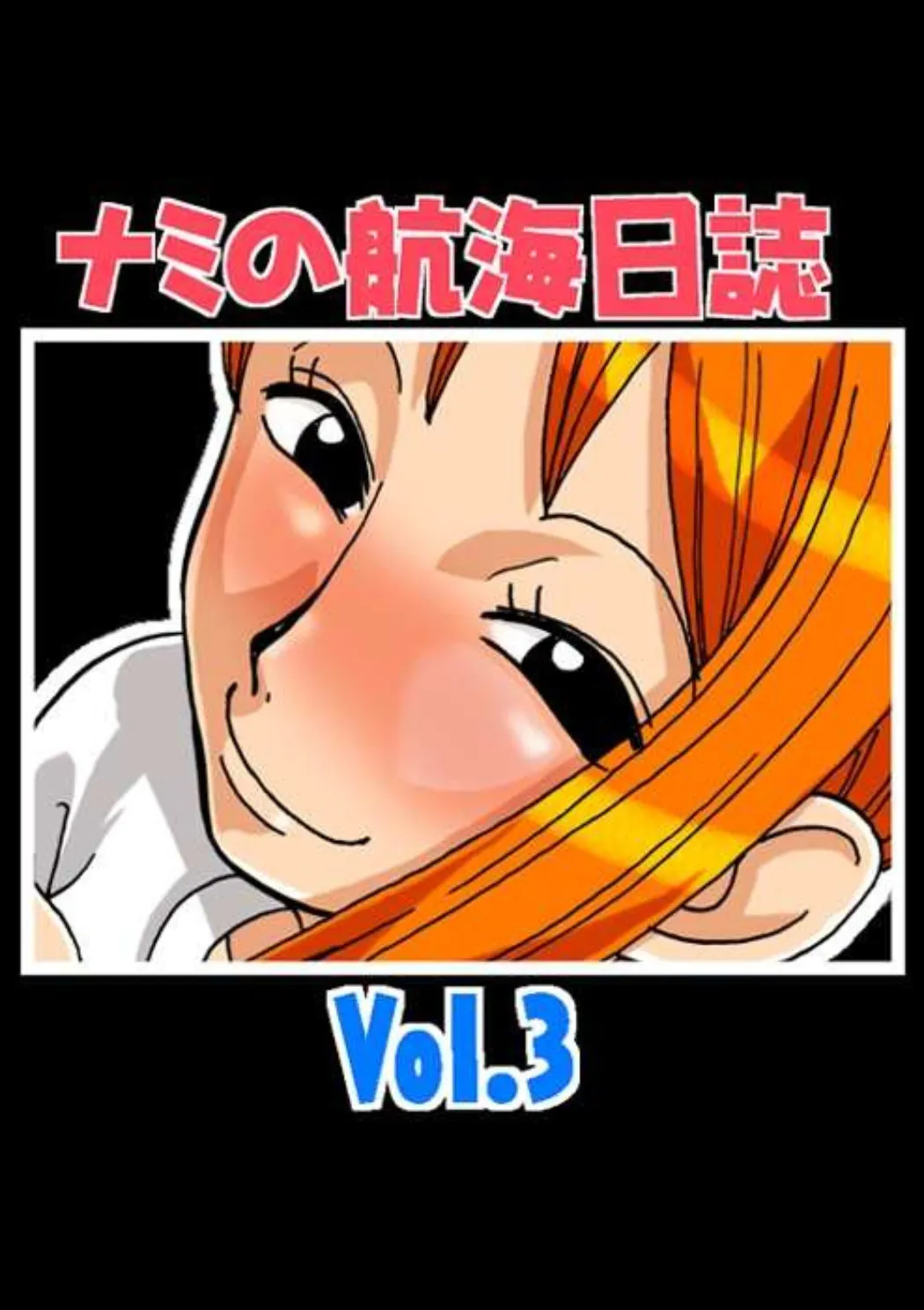 ナミの航海日誌 Vol.3 18ページ