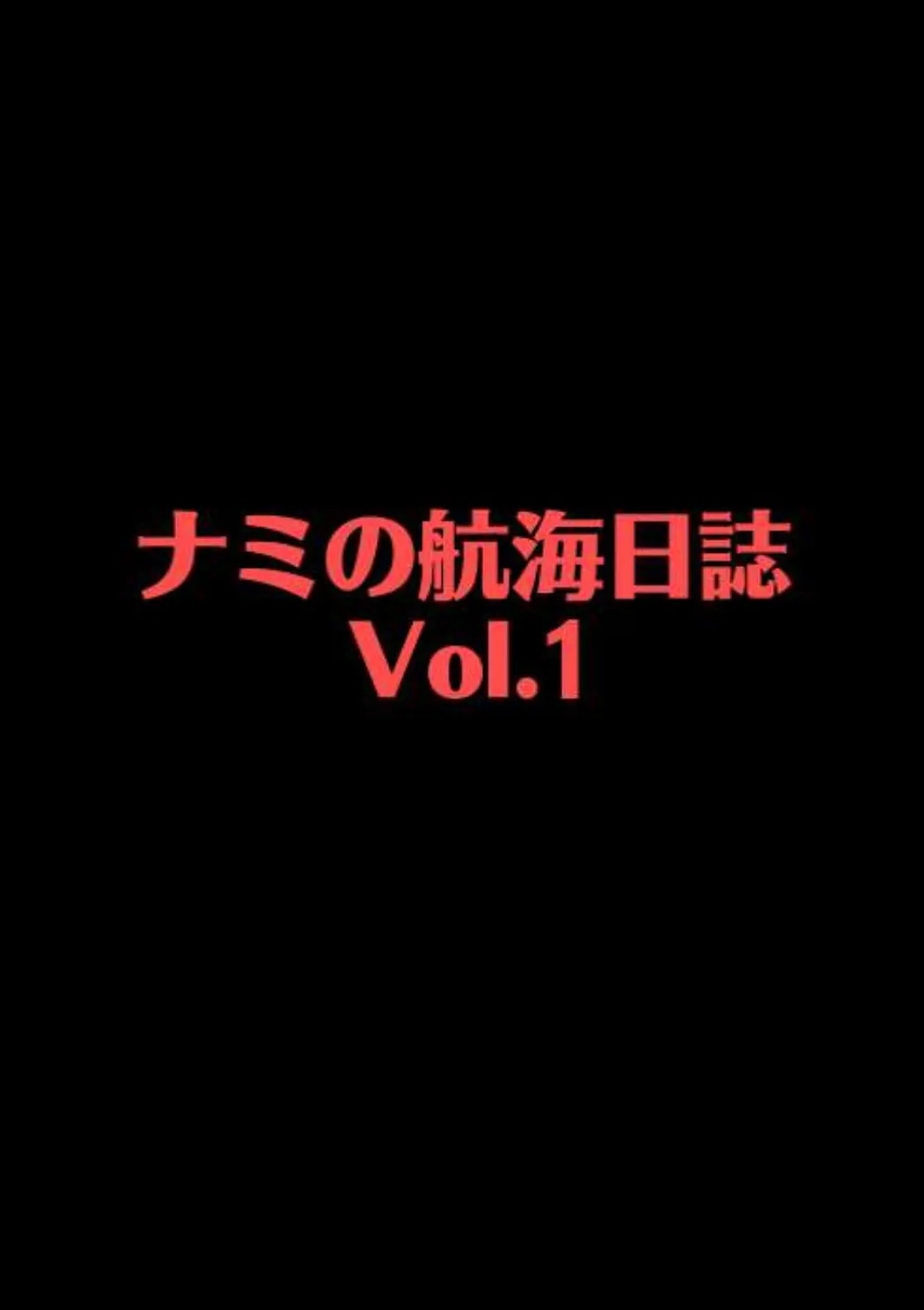 ナミの航海日誌 Vol.1 18ページ