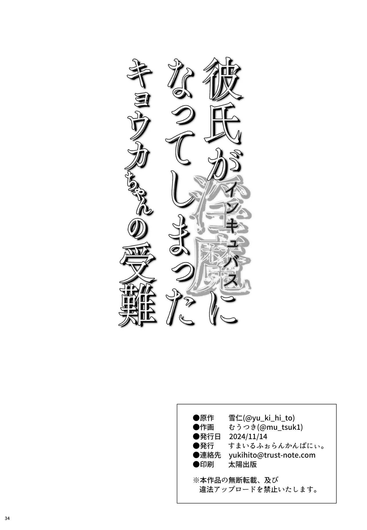 彼氏がインキュバスになってしまったキョウカちゃんの受難 36ページ