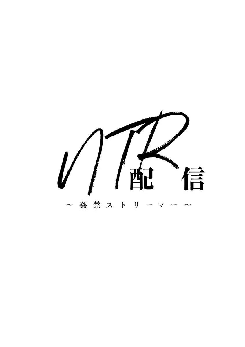 NTR配信 ～姦禁ストリーマー～ 122ページ