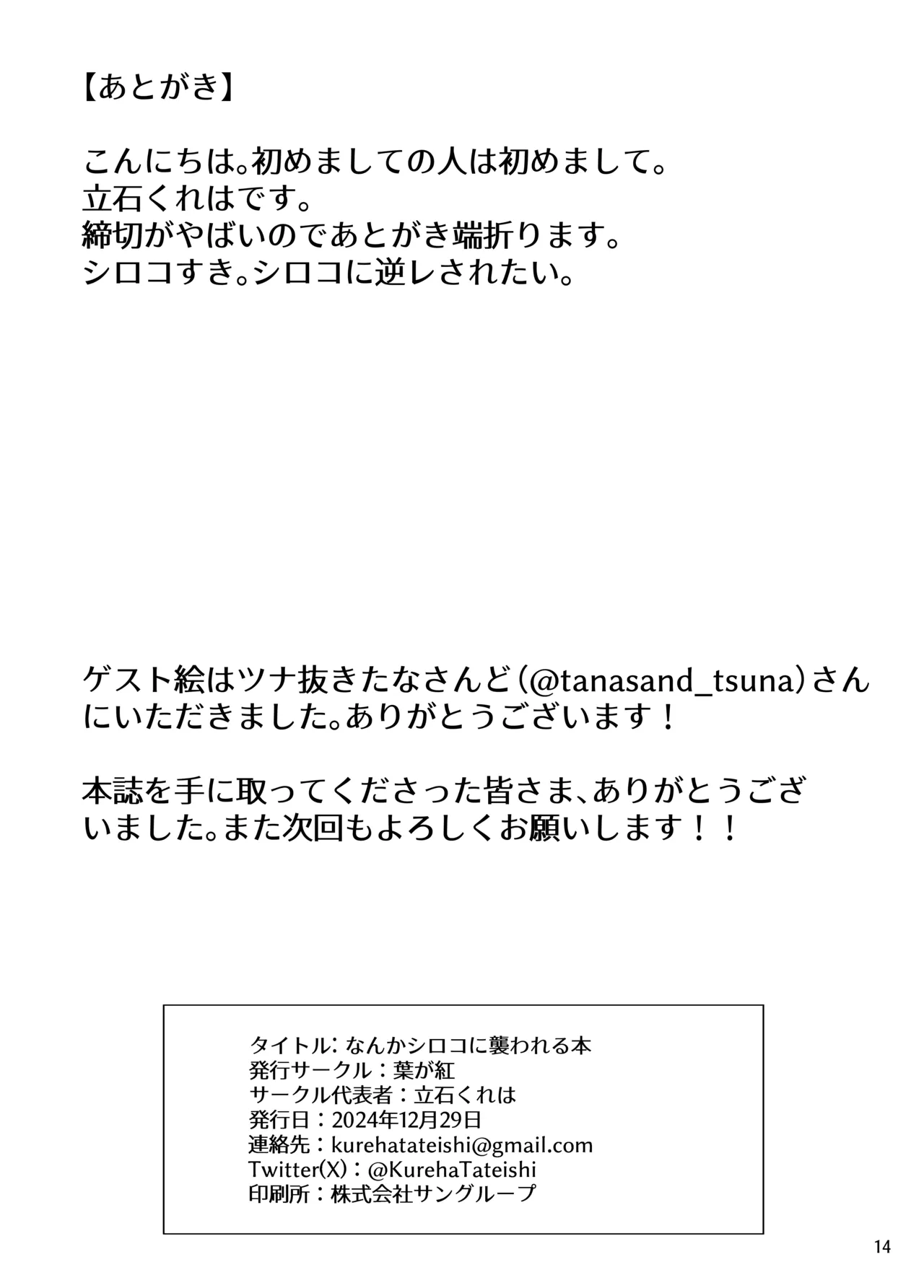 なんかシロコに襲われる本 14ページ