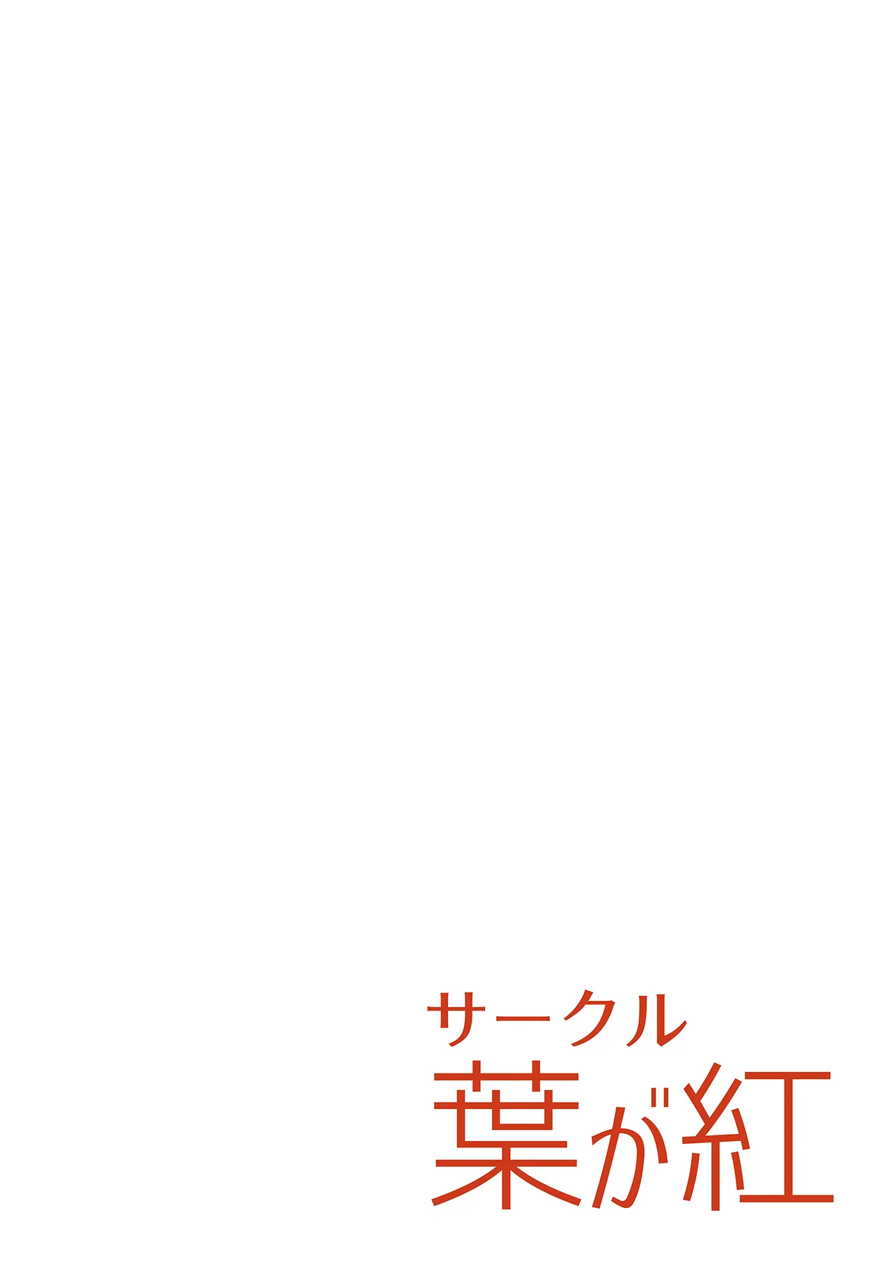 なんかシロコに襲われる本 16ページ