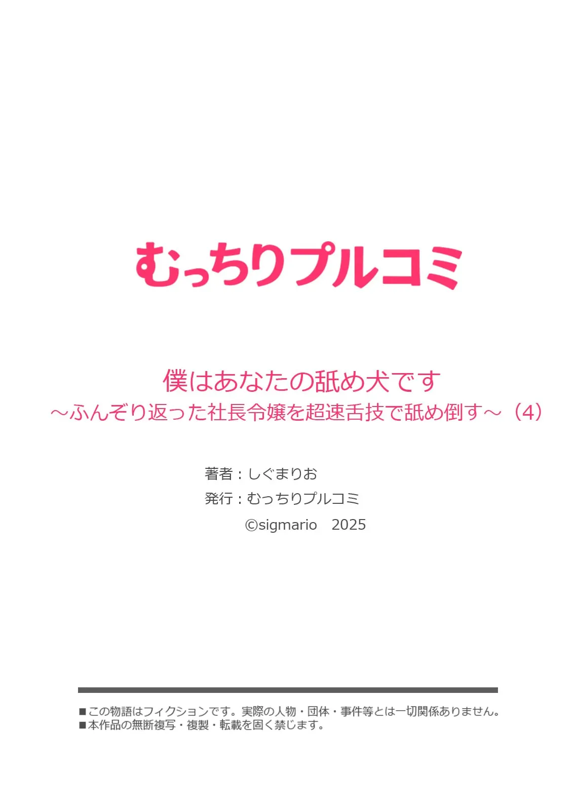 僕はあなたの舐め犬です～ふんぞり返った社長令嬢を超速舌技で舐め倒す～ 112ページ