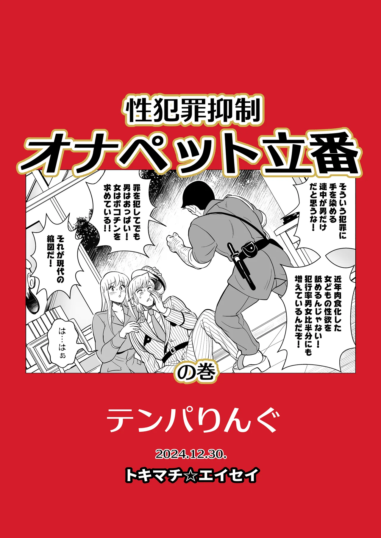 性犯罪抑制オナペット立番の巻 56ページ