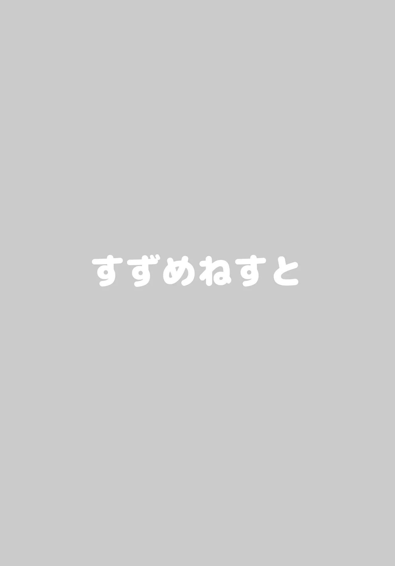 ねこみみ付きミッションパスを買ったことが篠澤さんにバレてしまったので 18ページ