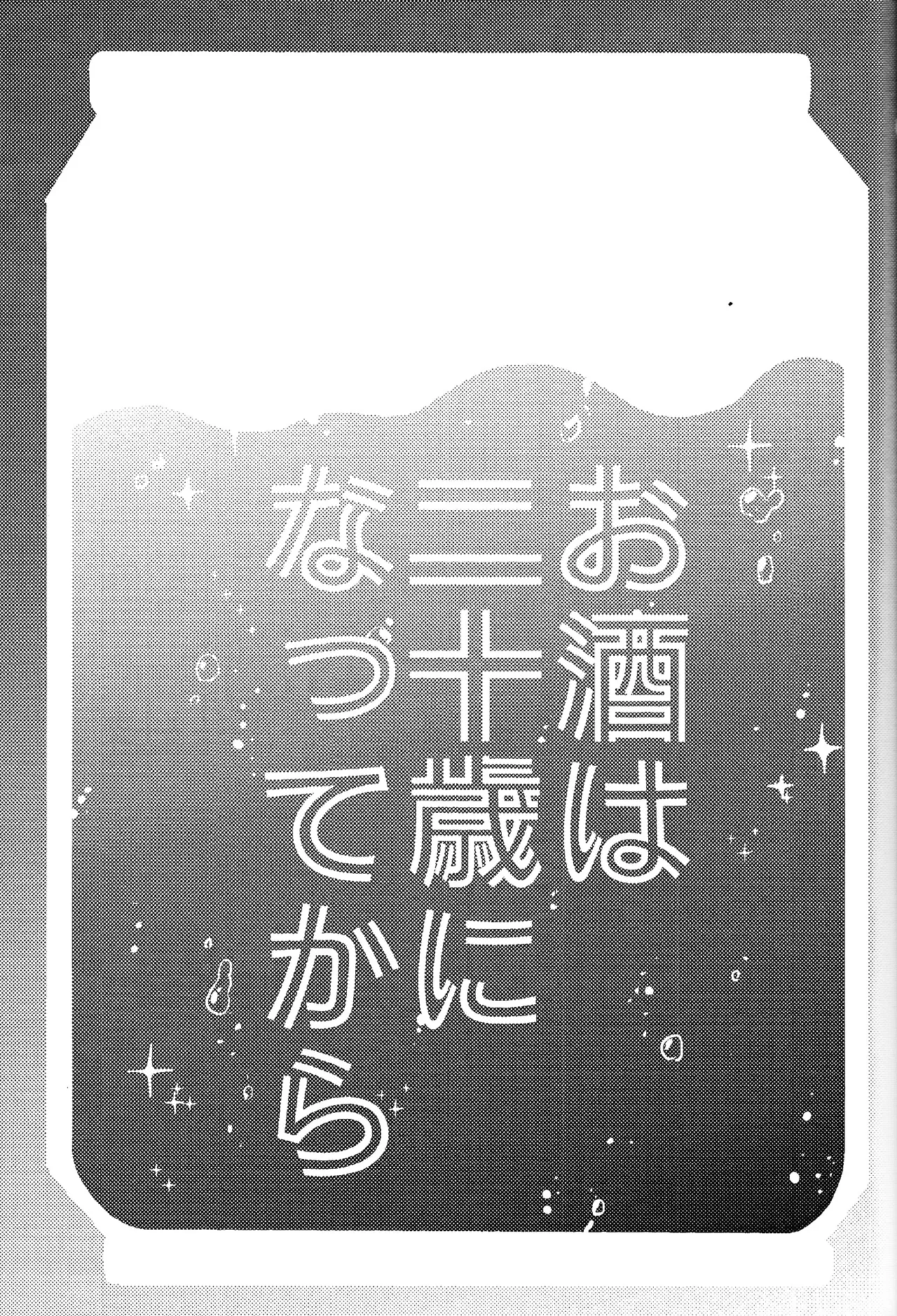 お酒は二十歳になってから + 籠めて結ぶは二十歳から 2ページ