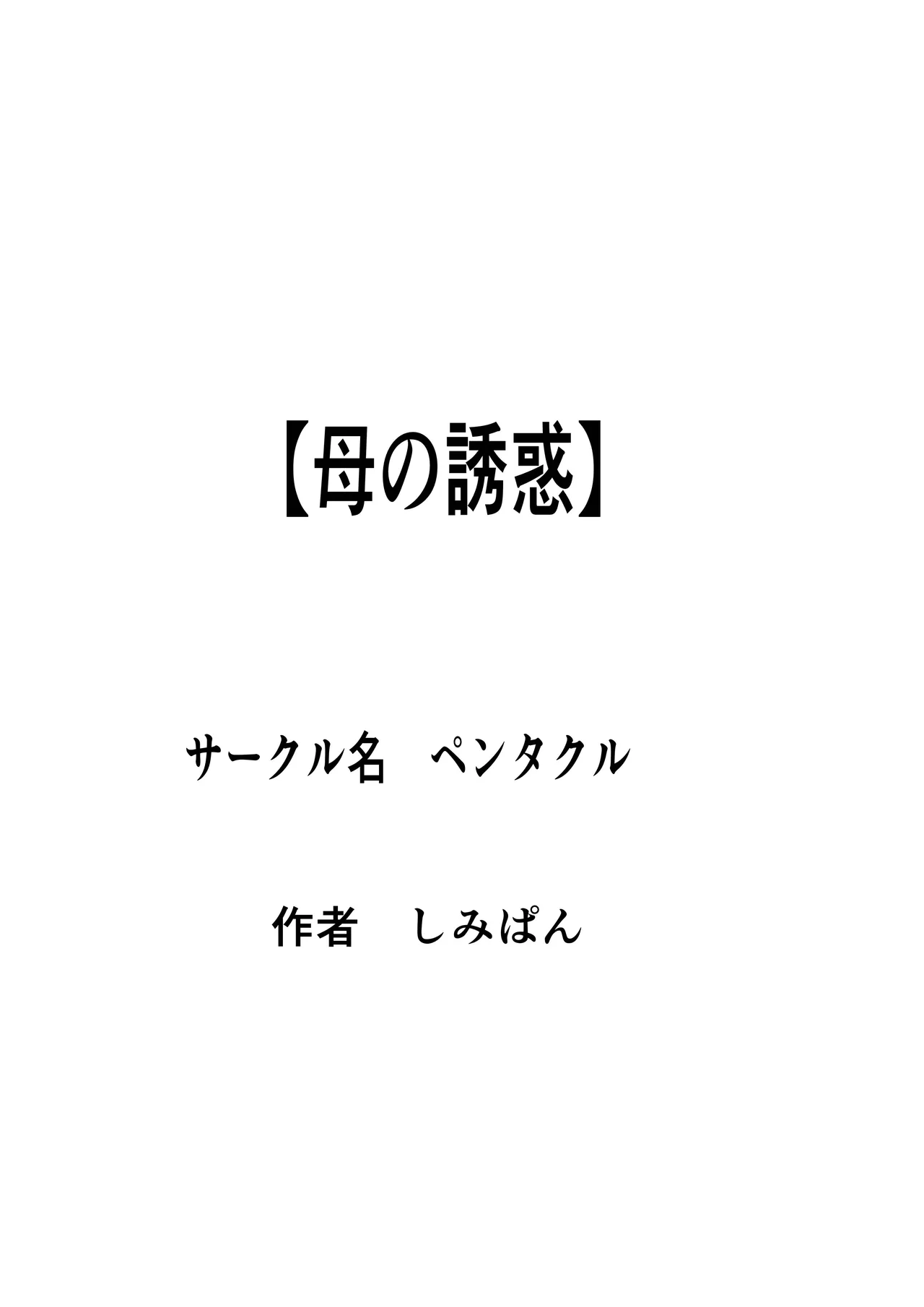 母の誘惑 33ページ