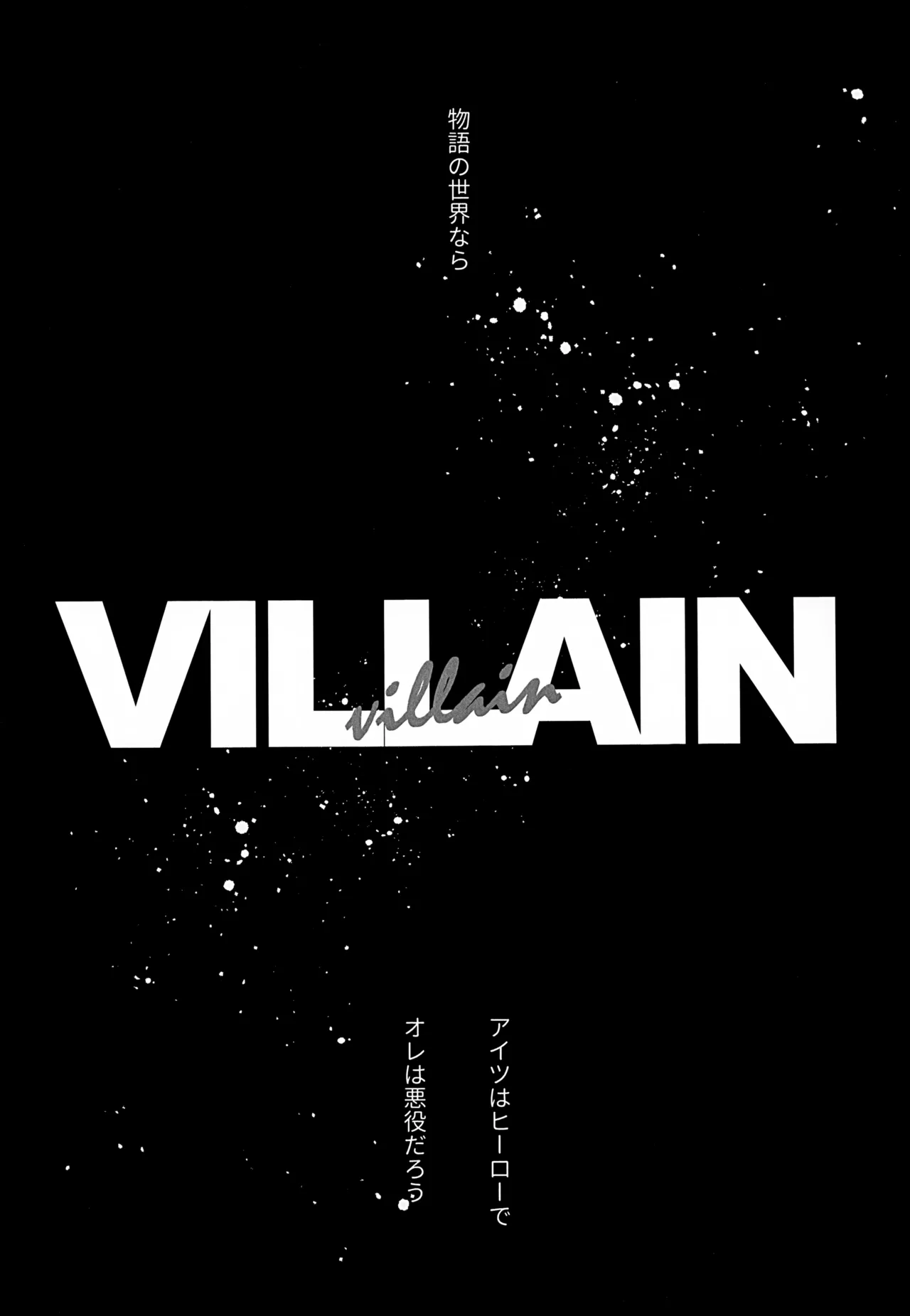 VILLAIN. 2ページ