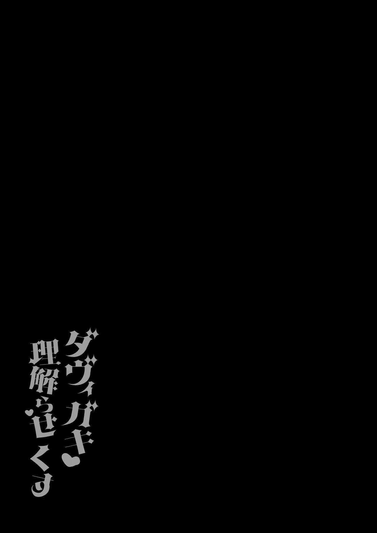 ダヴィガキ理解らせっくす4 30ページ