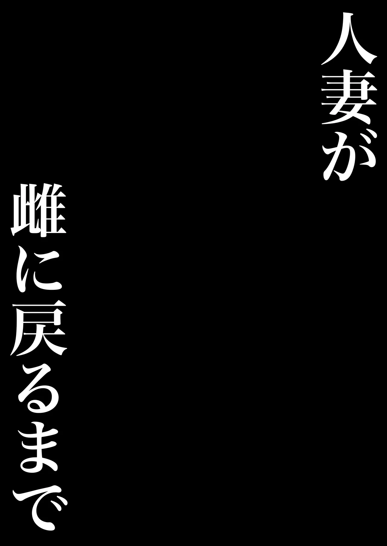 人妻が雌に戻るまで 2ページ