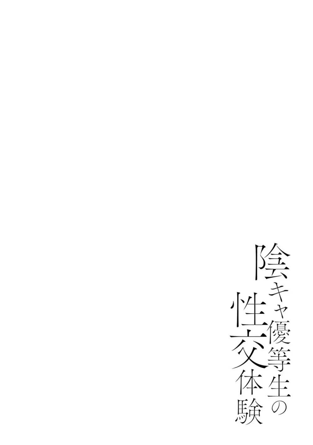 陰キャ優等生の性交体験 129ページ