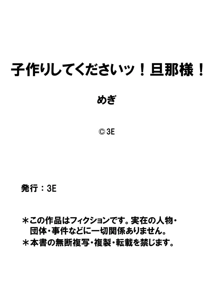 子作りシてくださいッ！旦那様！ 64ページ