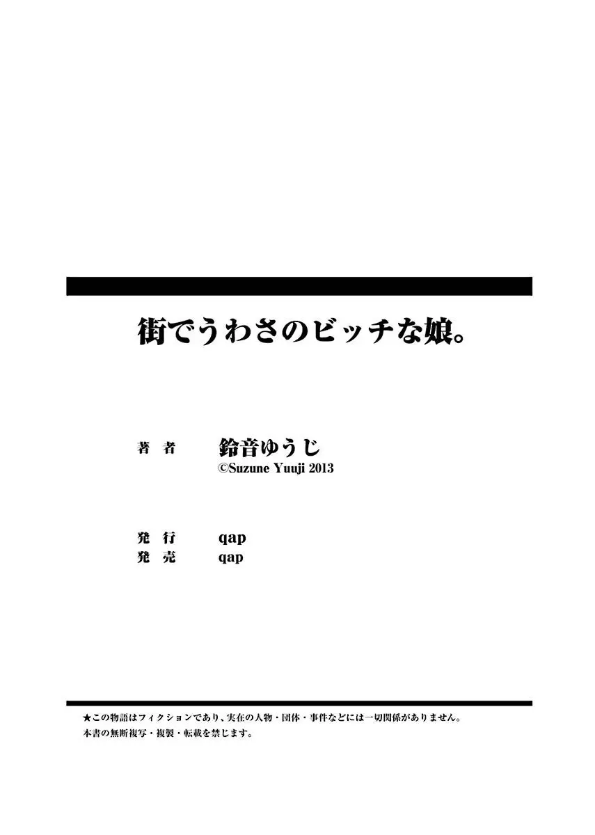 街でうわさのビッチな娘。 78ページ