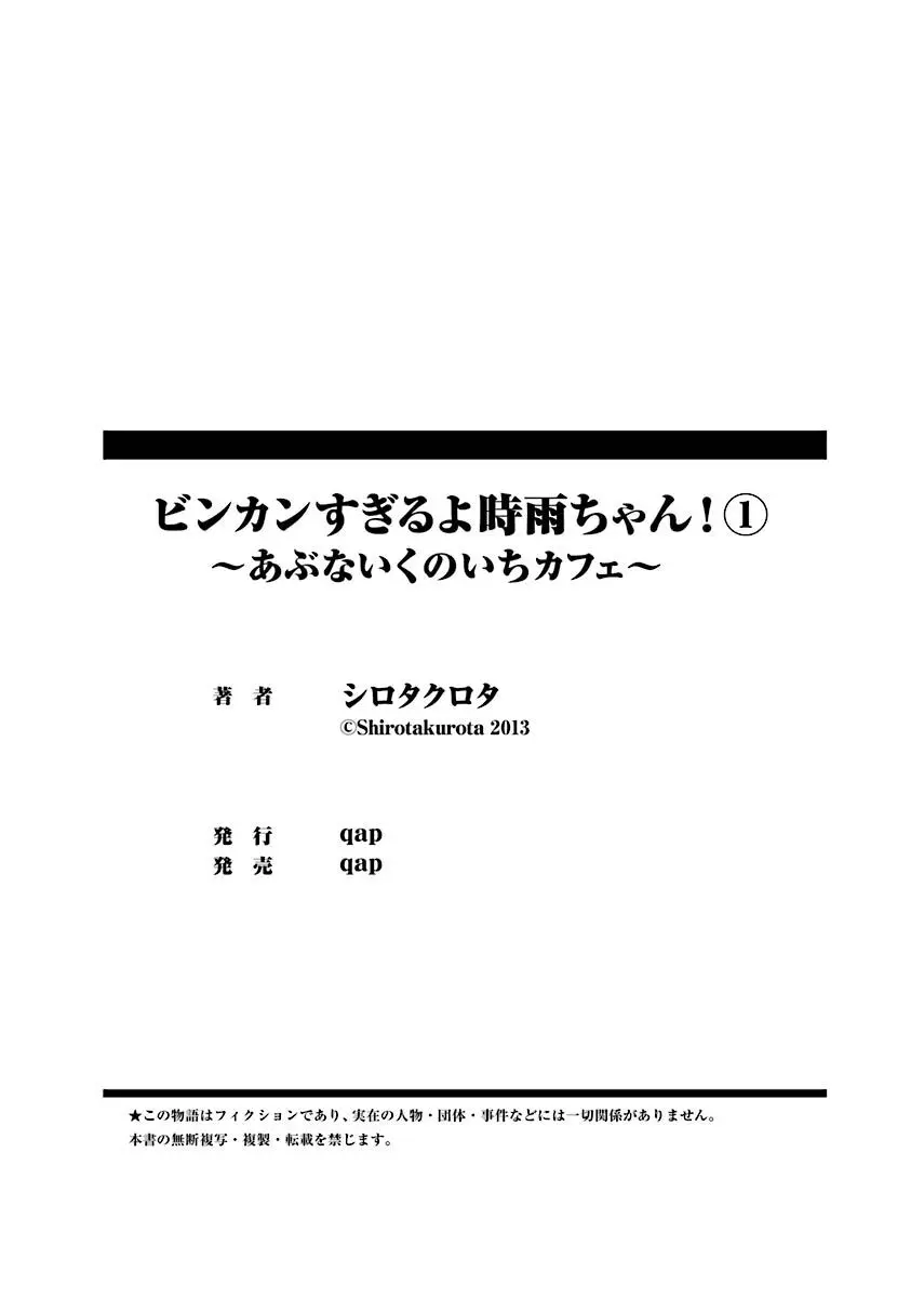 ビンカンすぎるよ時雨ちゃん！〜あぶないくのいちカフェ〜 1-2 78ページ