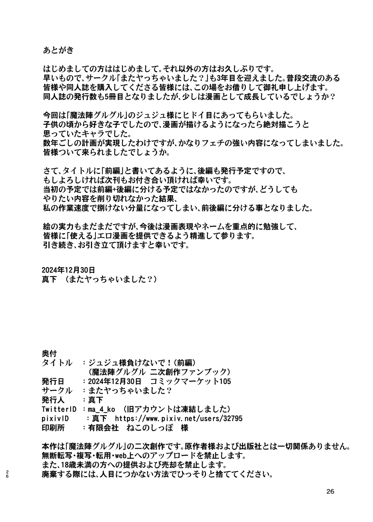 ［またヤっちゃいました？］ ジュジュさま 負けないで！（上巻） （魔法陣グルグル） 26ページ