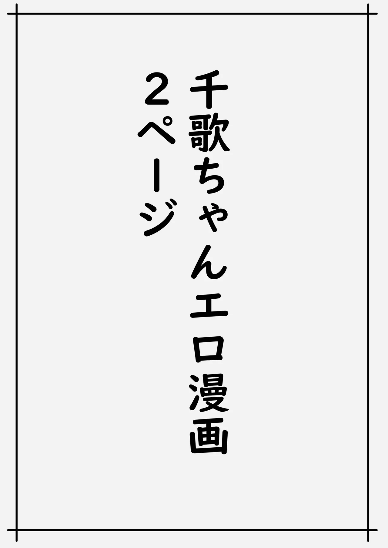 魅力的な千歌ちゃん達集め 11ページ