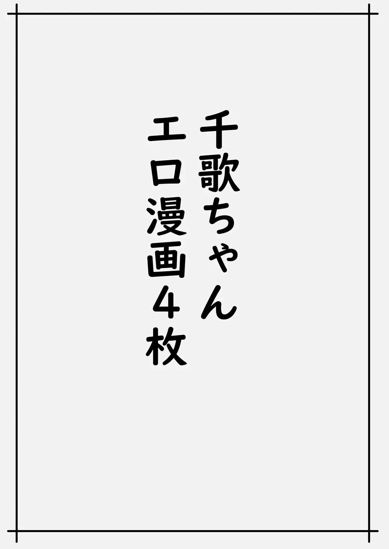 魅力的な千歌ちゃん達集め 20ページ