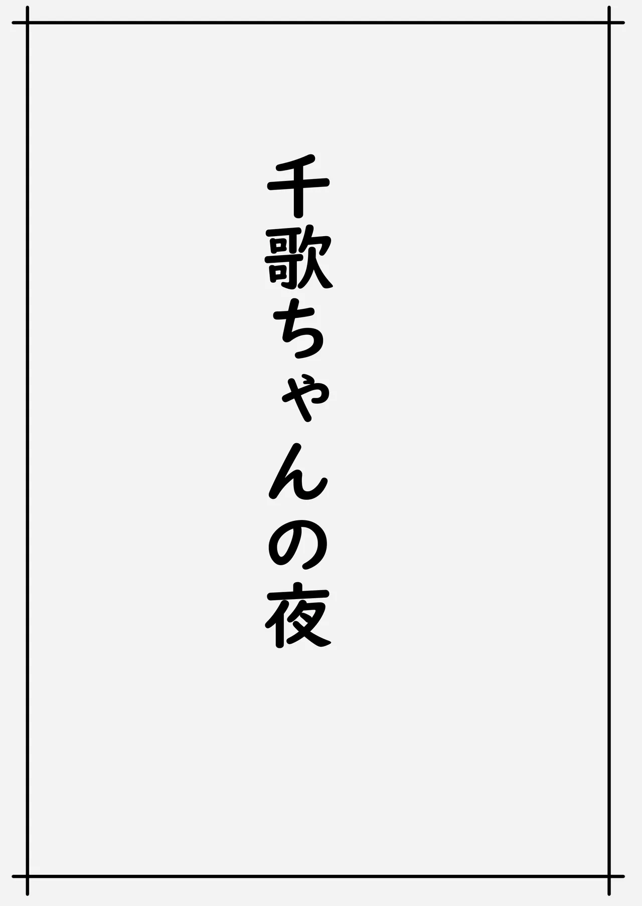 魅力的な千歌ちゃん達集め 25ページ