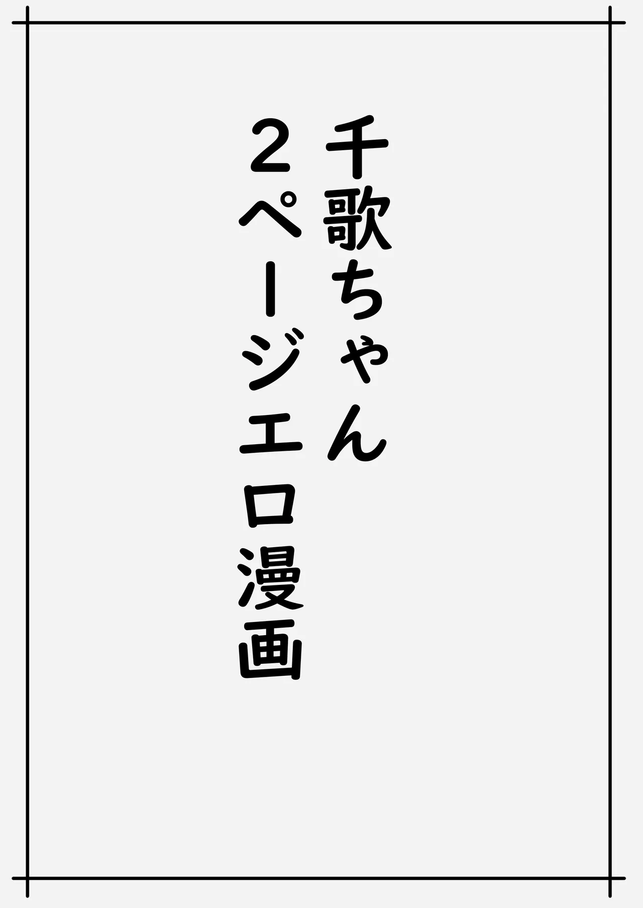 魅力的な千歌ちゃん達集め 3ページ