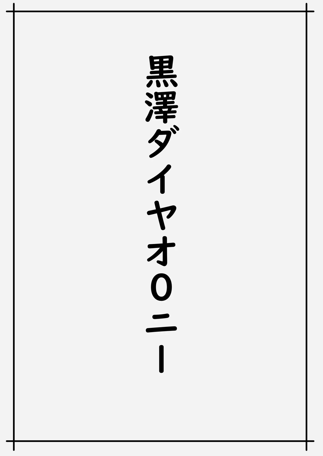 魅力的な千歌ちゃん達集め 40ページ