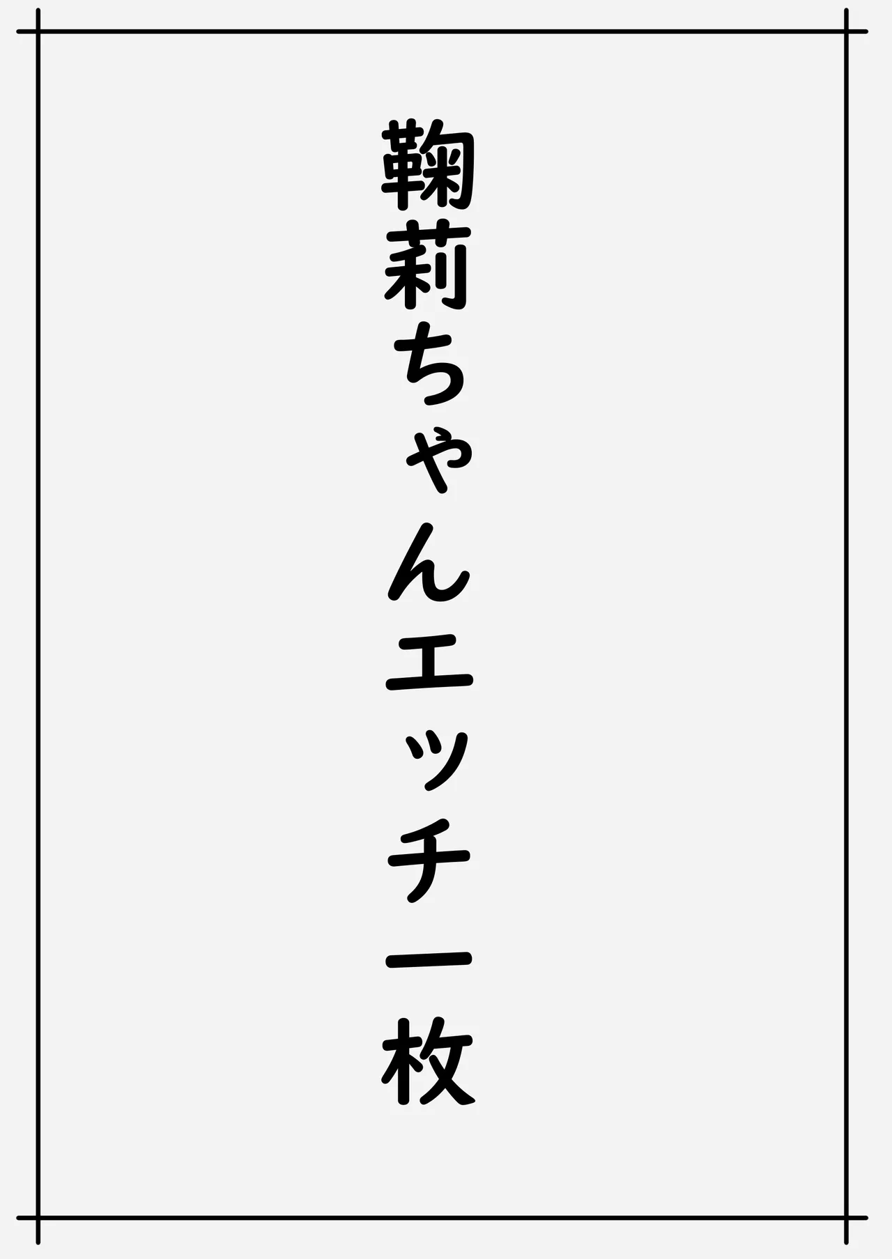 魅力的な千歌ちゃん達集め 47ページ