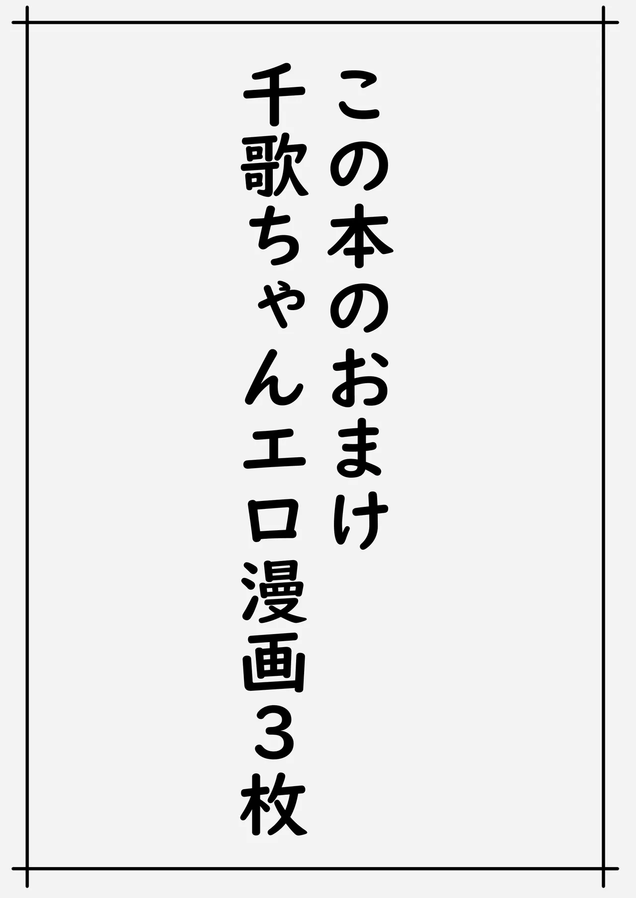 魅力的な千歌ちゃん達集め 57ページ