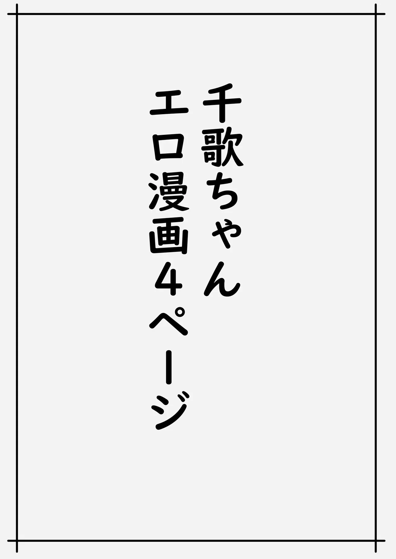 魅力的な千歌ちゃん達集め 6ページ