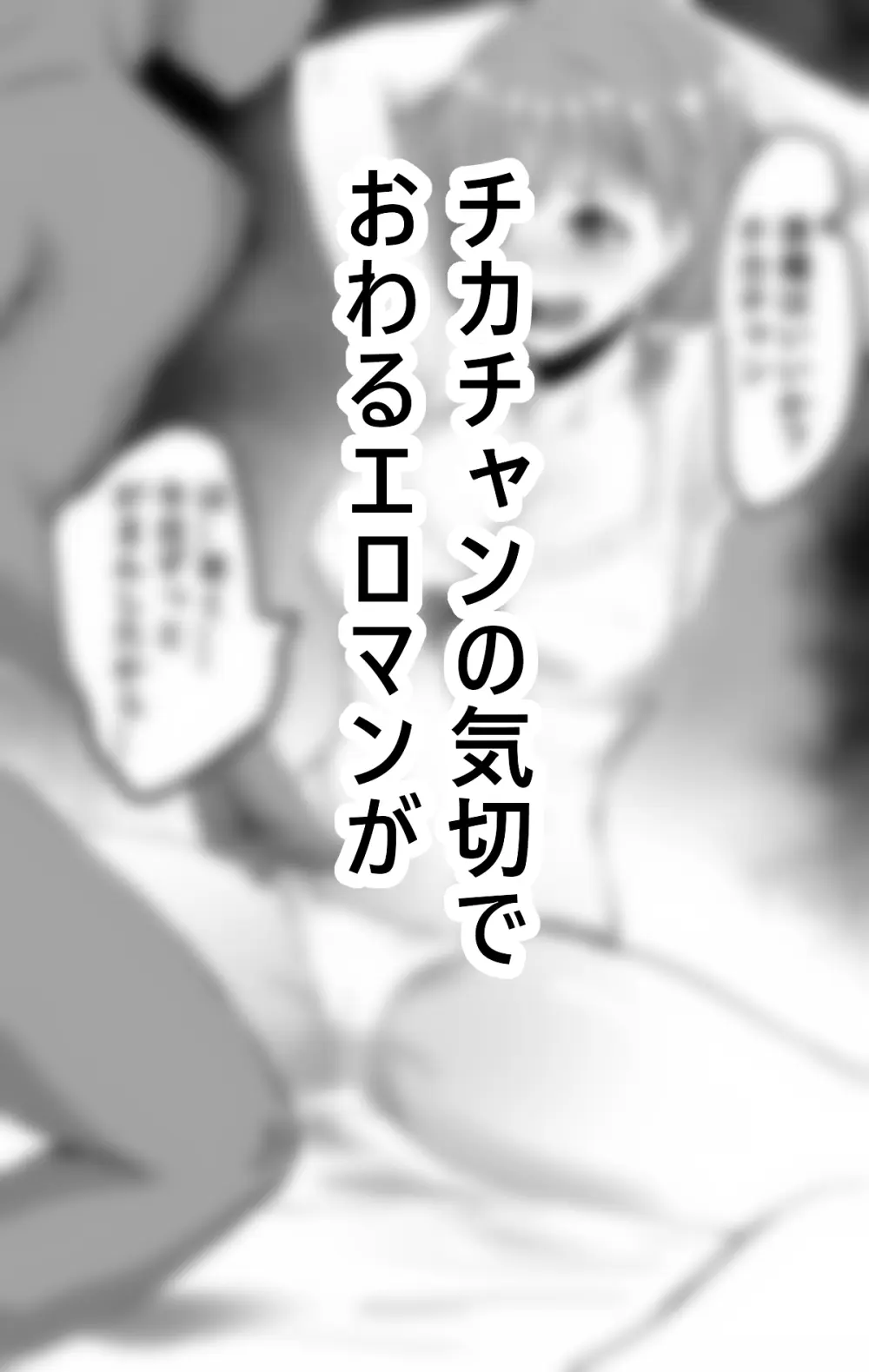 チカちゃんエロ漫画集め二番目 3ページ