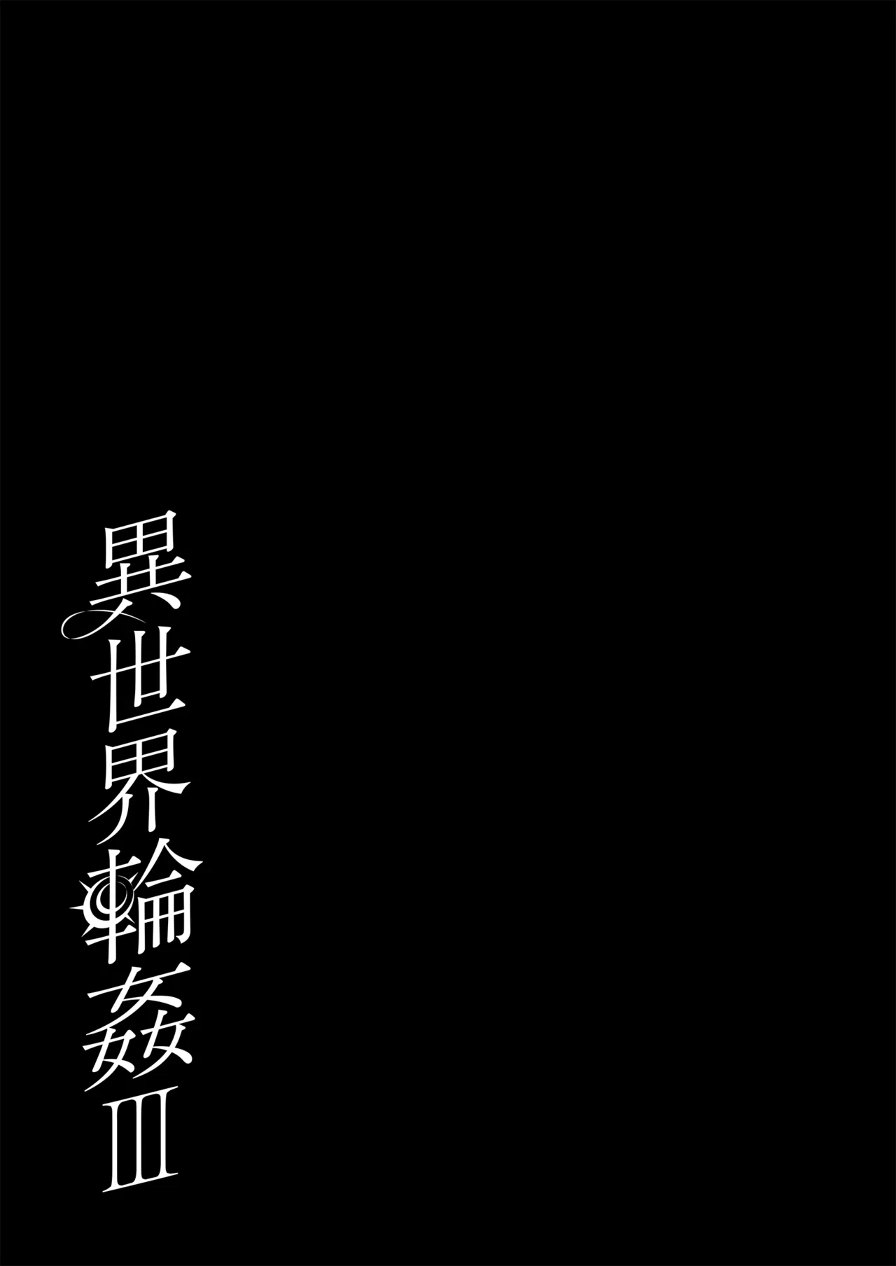 [NANACAN (ななかまい)] 異世界輪●3 ~人生舐めプしてたPJがスキル: 極上まんこで便所待ったなしだった件~＋聖女アフター特別収録 35ページ