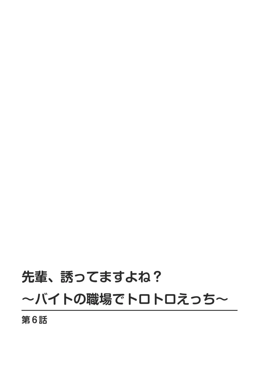 先輩、誘ってますよね？～バイトの職場でトロトロえっち～【増量版】 132ページ