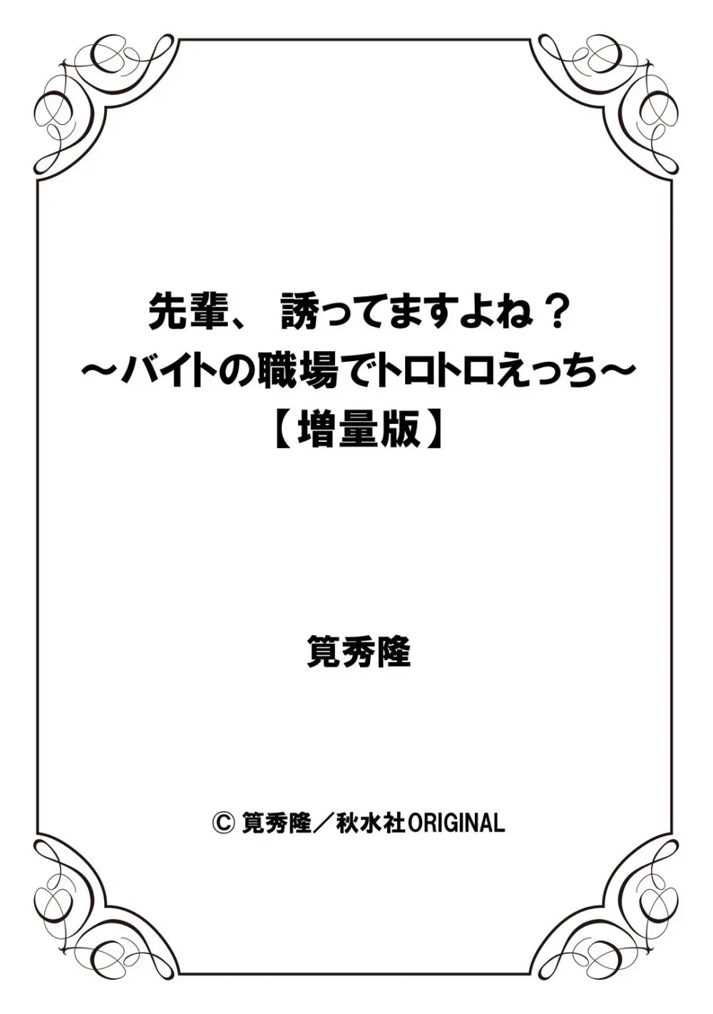 先輩、誘ってますよね？～バイトの職場でトロトロえっち～【増量版】 158ページ