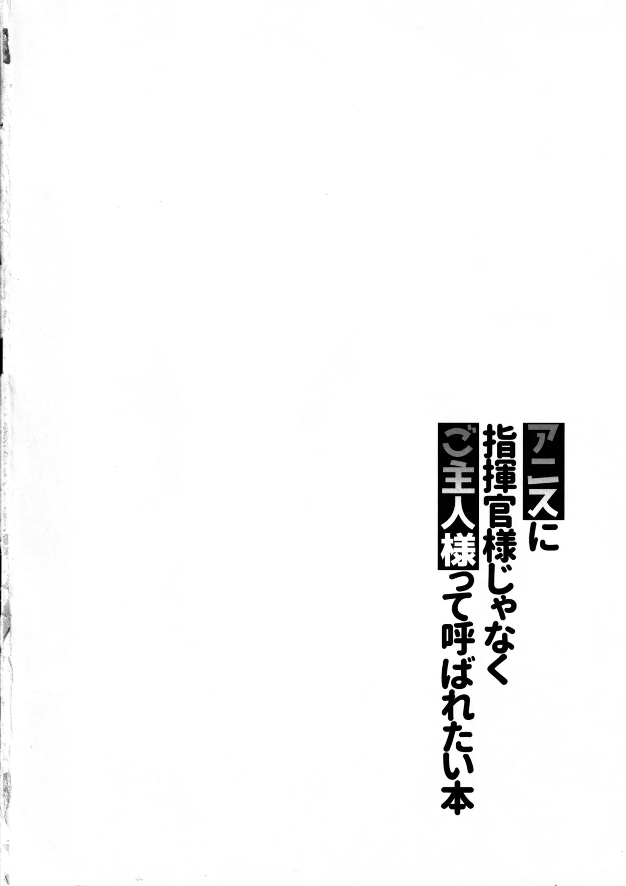 アニスに指揮官様じゃなくご主人様って呼ばれたい本 3ページ