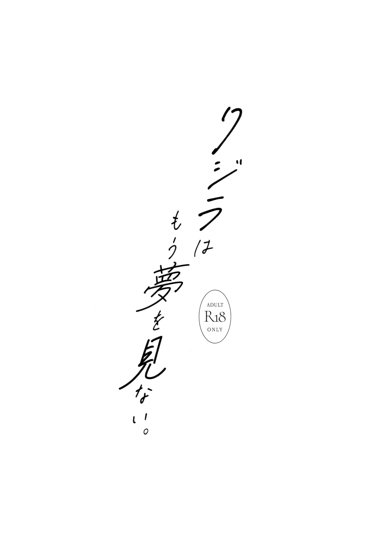 クジラはもう夢を見ない。 3ページ