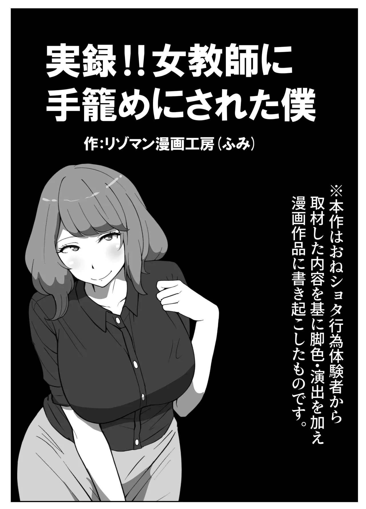 実録!!女教師に手籠めにされた僕