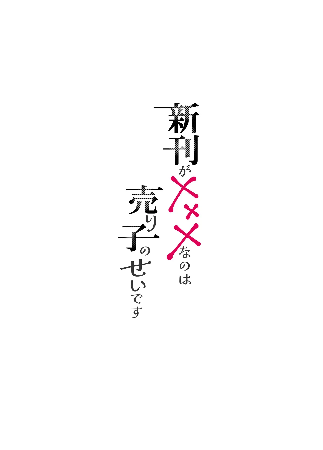 新刊が×××なのは売り子のせいです 4ページ