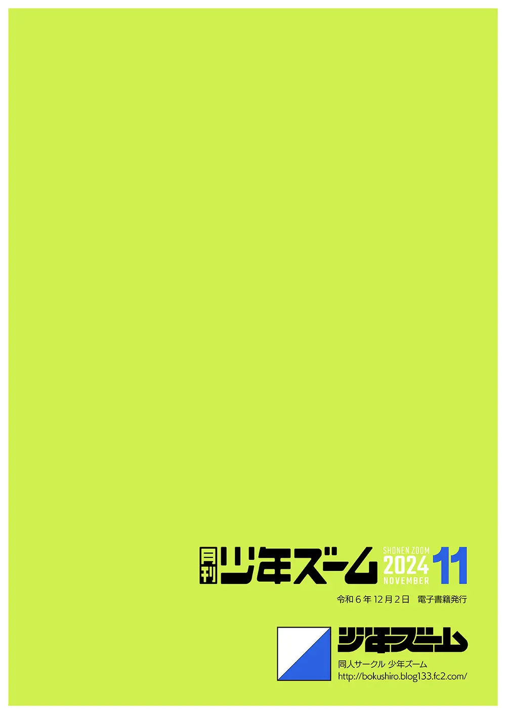 月刊少年ズーム 2024年11月号 24ページ