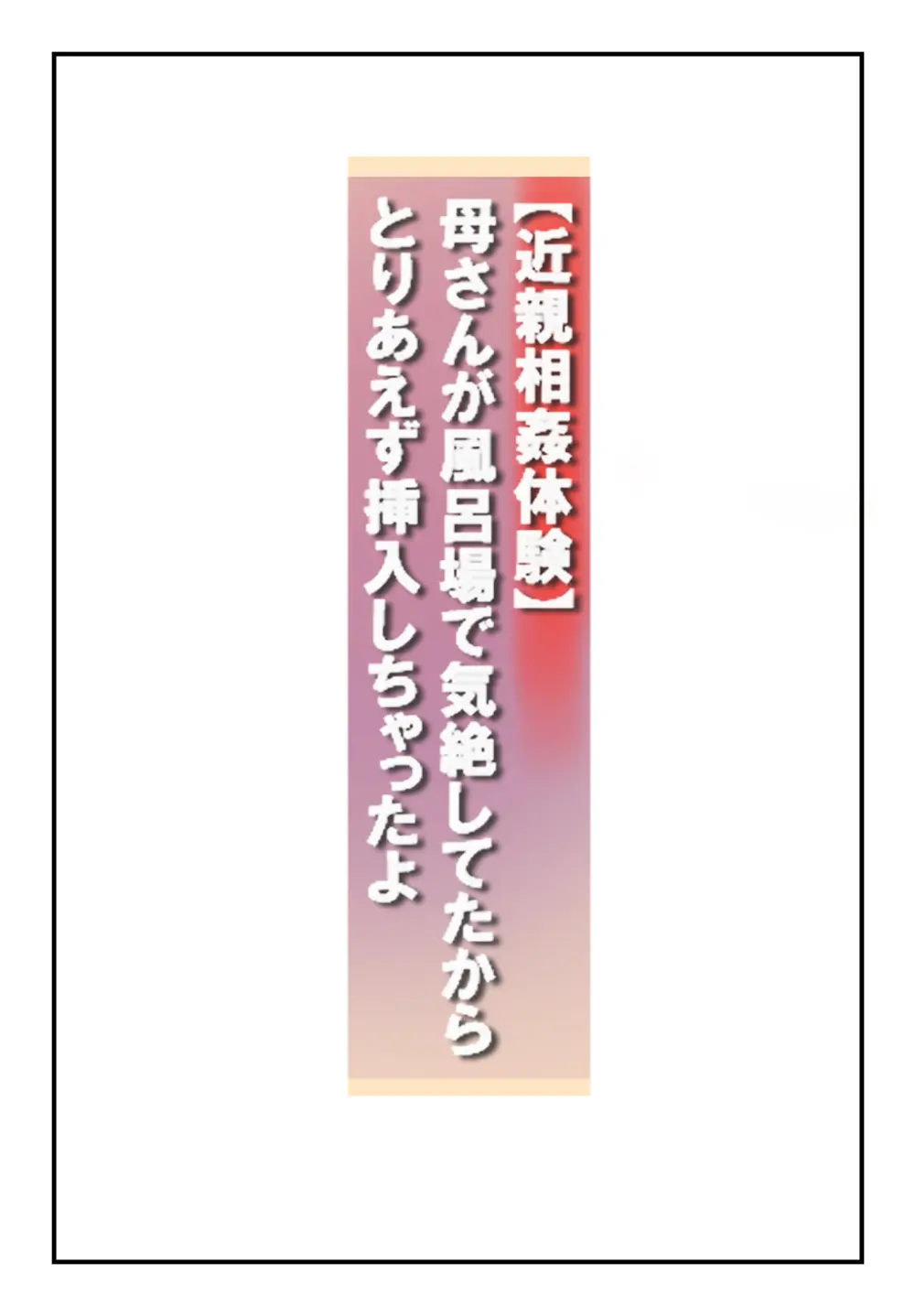 【近親相○体験】母さんが風呂場で気絶してたからとりあえず挿入しちゃったよ 2ページ