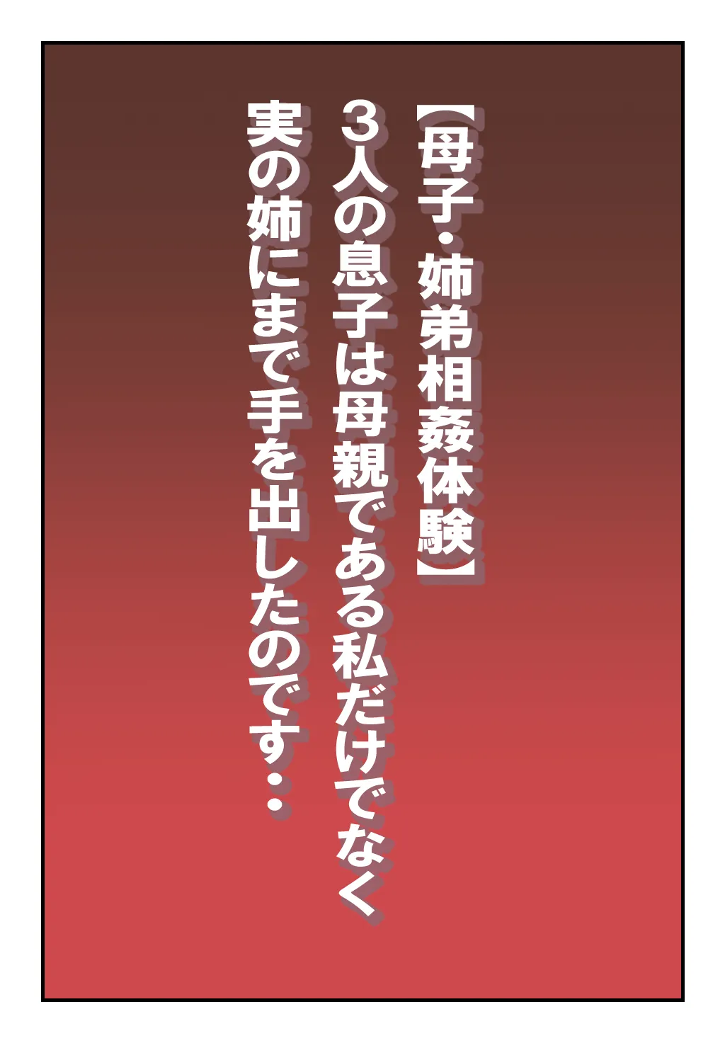 【母子・姉弟相姦体験】3人の息子は母親である私だけではなく実の姉にまで手を出したのです・・ 2ページ