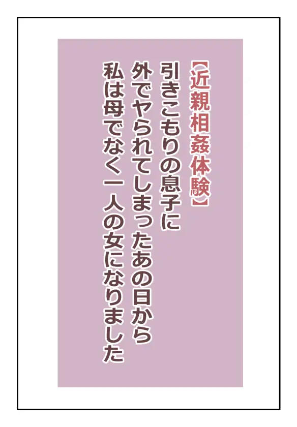 【近親相○体験】引きこもりの息子に外でヤられてしまったあの日から私は母でなく一人の女になりました 2ページ