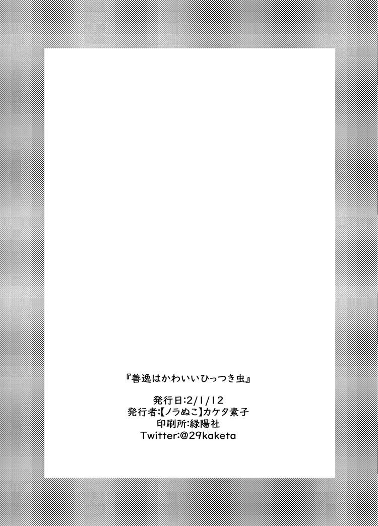 善逸はかわいいひっつき虫 31ページ