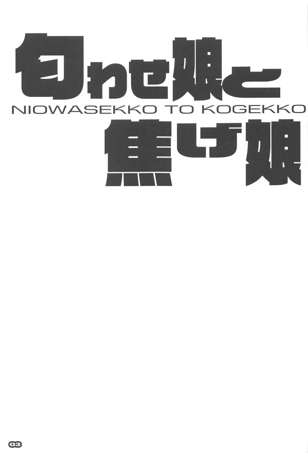 匂わせ娘と焦げ娘 2ページ