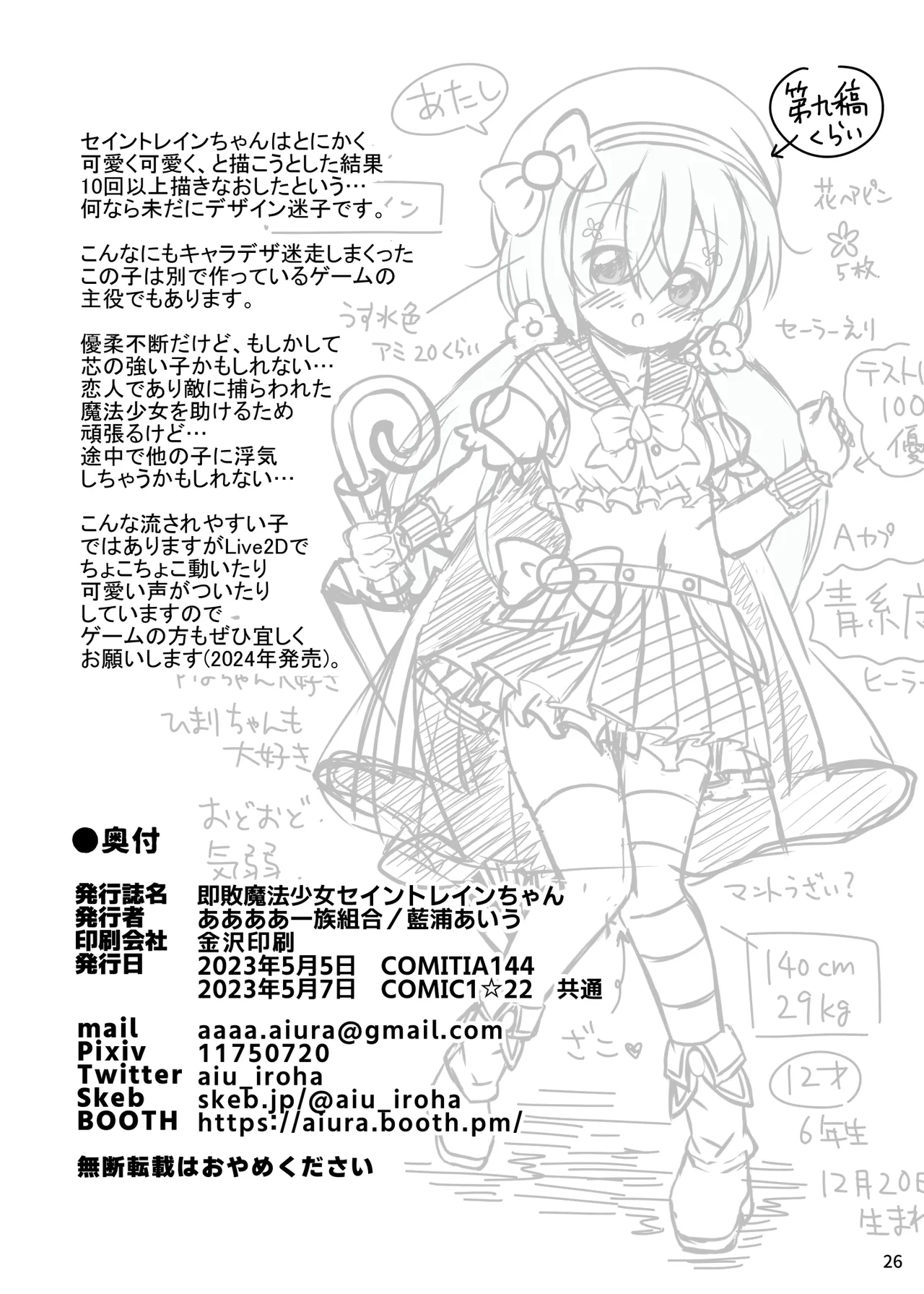 即敗魔法少女セイントレインちゃん 26ページ